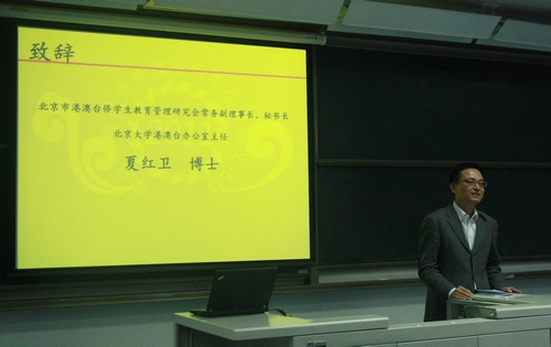 研究会常务副理事长、北京大学港澳台办公室主任夏红卫致辞